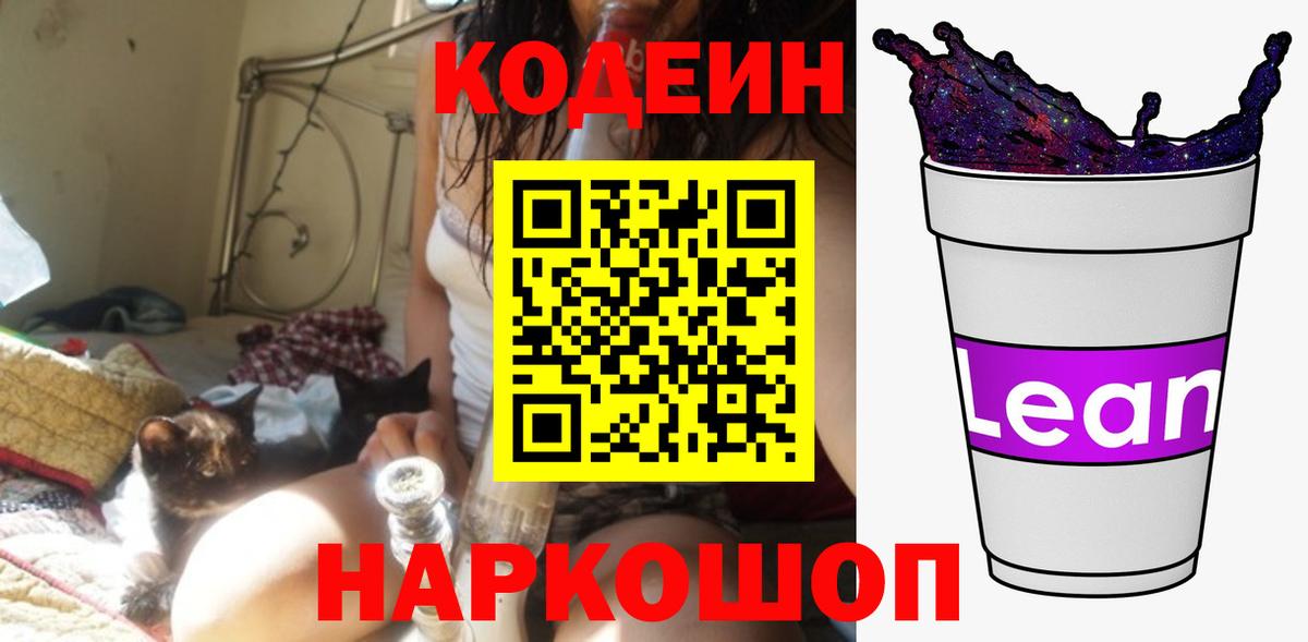 Codein напиток Lean (лин) Заволжье