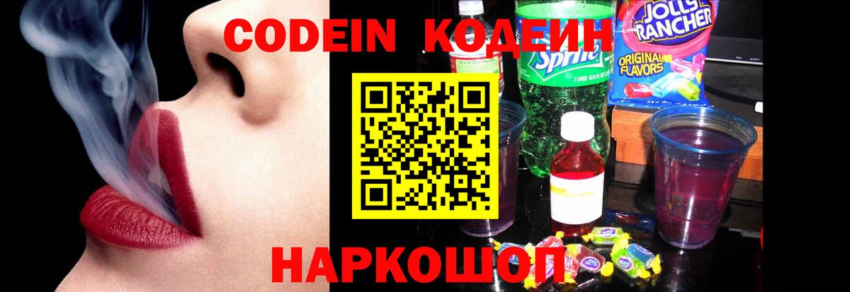 Заволжье  Кодеин Purple Drank  Вход с VPN  Кодеиновый сироп Lean напиток Lean (лин) 